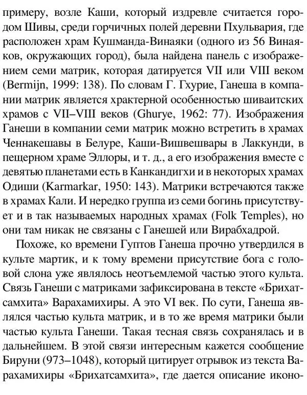 Елена Андреева - Ганеша и его культ - Страница № 262 Елена Андреева - Ганеша и его культ - Страница № 262