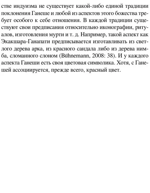 Елена Андреева - Ганеша и его культ - Страница № 267 Елена Андреева - Ганеша и его культ - Страница № 267