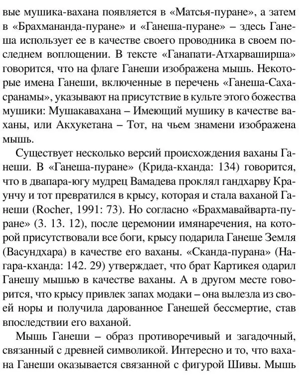Елена Андреева - Ганеша и его культ - Страница № 273 Елена Андреева - Ганеша и его культ - Страница № 273