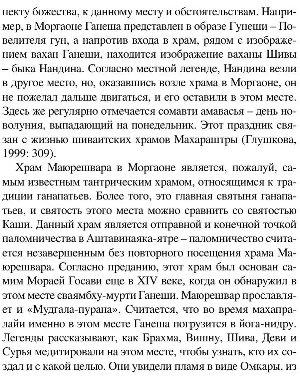Елена Андреева - Ганеша и его культ - Страница № 293 Елена Андреева - Ганеша и его культ - Страница № 293