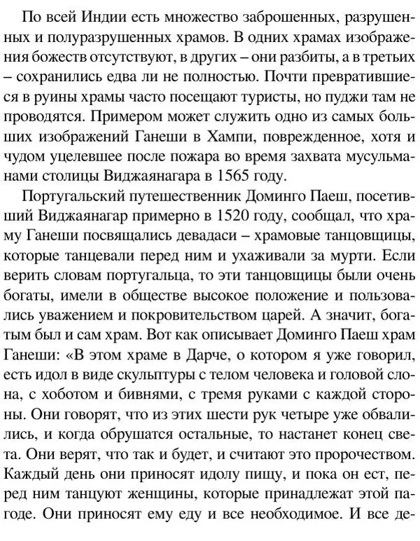 Елена Андреева - Ганеша и его культ - Страница № 342 Елена Андреева - Ганеша и его культ - Страница № 342