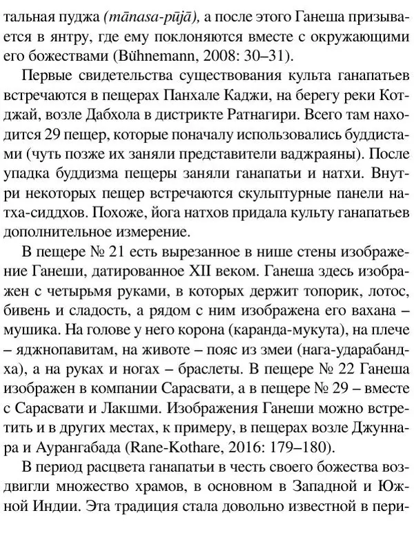 Елена Андреева - Ганеша и его культ - Страница № 351 Елена Андреева - Ганеша и его культ - Страница № 351