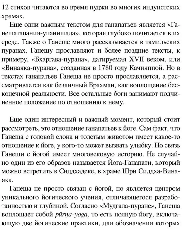 Елена Андреева - Ганеша и его культ - Страница № 366 Елена Андреева - Ганеша и его культ - Страница № 366
