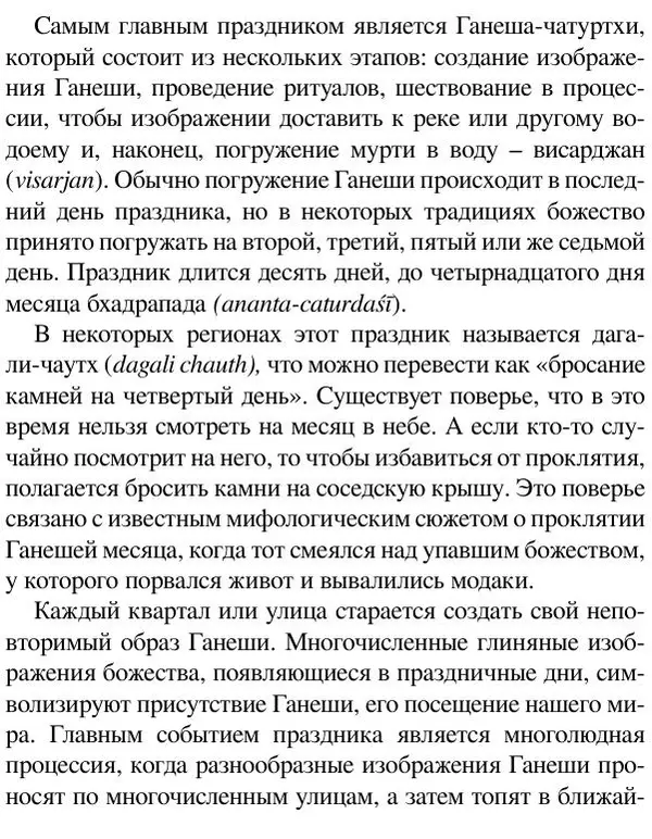Елена Андреева - Ганеша и его культ - Страница № 384 Елена Андреева - Ганеша и его культ - Страница № 384