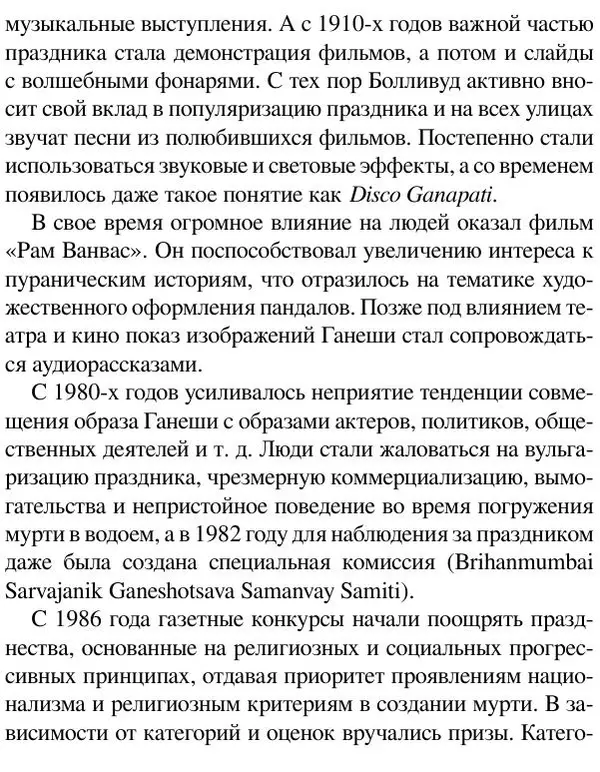 Елена Андреева - Ганеша и его культ - Страница № 397 Елена Андреева - Ганеша и его культ - Страница № 397