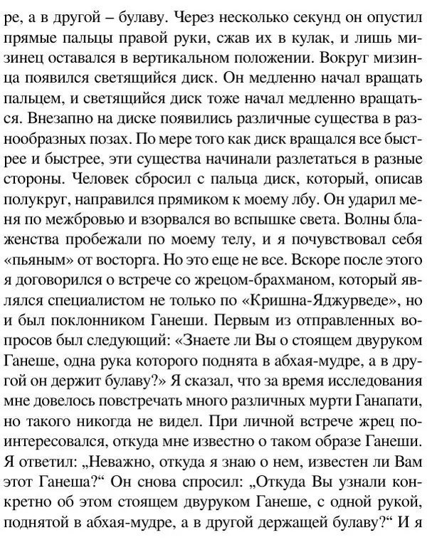 Елена Андреева - Ганеша и его культ - Страница № 413 Елена Андреева - Ганеша и его культ - Страница № 413