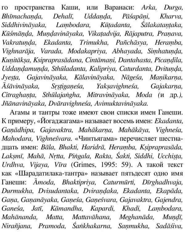 Елена Андреева - Ганеша и его культ - Страница № 427 Елена Андреева - Ганеша и его культ - Страница № 427