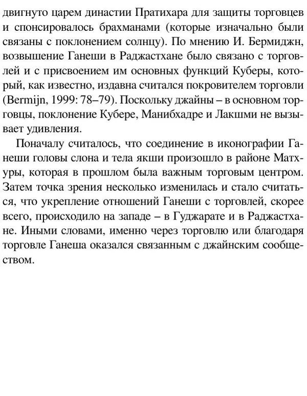 Елена Андреева - Ганеша и его культ - Страница № 432 Елена Андреева - Ганеша и его культ - Страница № 432