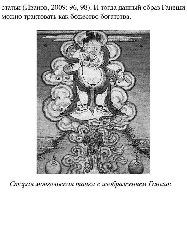 Елена Андреева - Ганеша и его культ - Страница № 454 Елена Андреева - Ганеша и его культ - Страница № 454