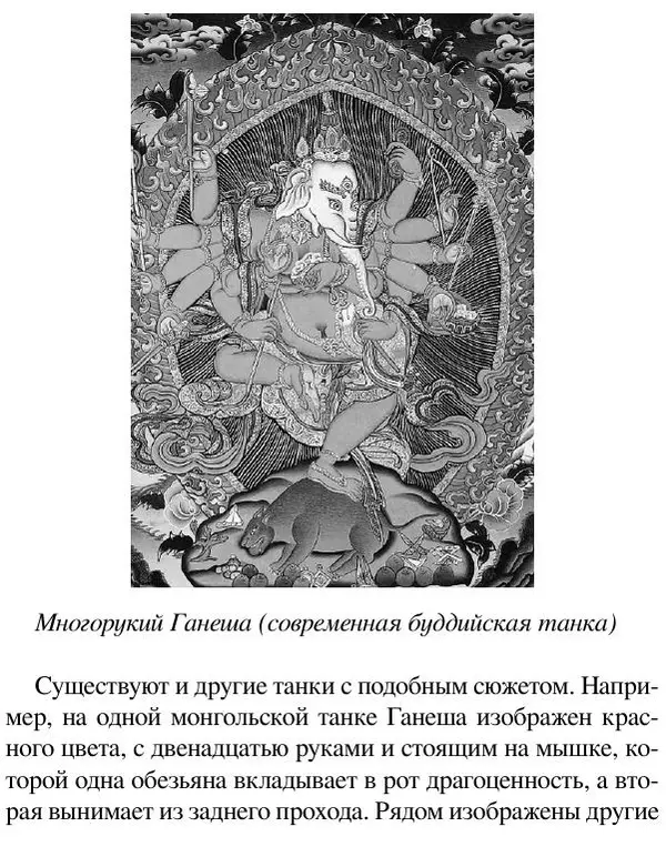 Елена Андреева - Ганеша и его культ - Страница № 455 Елена Андреева - Ганеша и его культ - Страница № 455