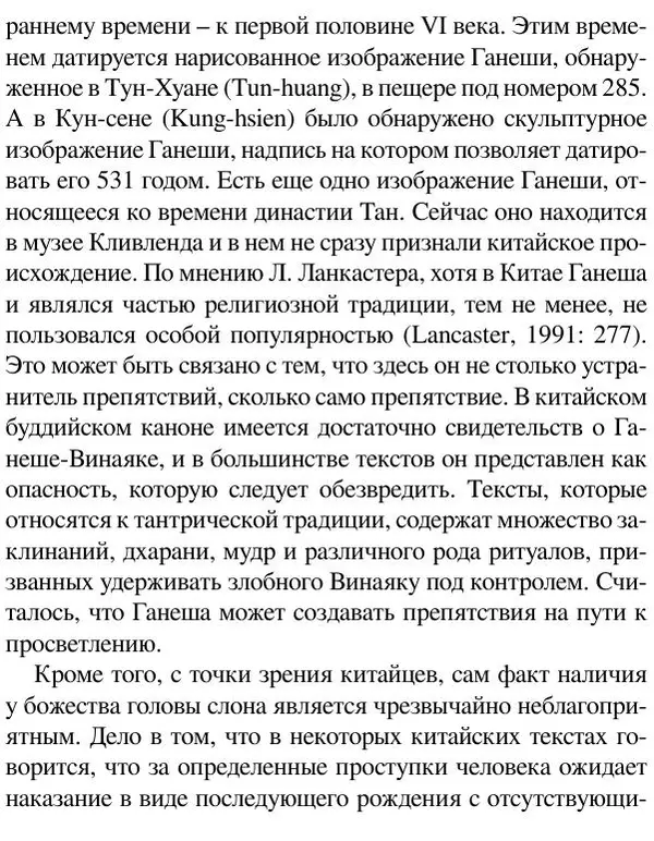 Елена Андреева - Ганеша и его культ - Страница № 457 Елена Андреева - Ганеша и его культ - Страница № 457