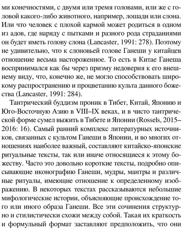 Елена Андреева - Ганеша и его культ - Страница № 458 Елена Андреева - Ганеша и его культ - Страница № 458