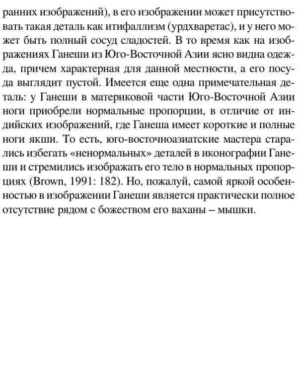 Елена Андреева - Ганеша и его культ - Страница № 479 Елена Андреева - Ганеша и его культ - Страница № 479