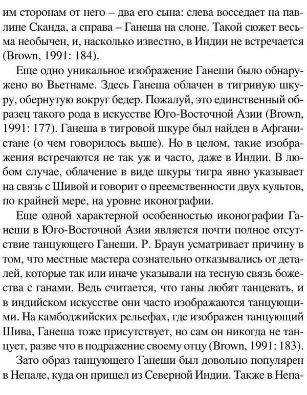Елена Андреева - Ганеша и его культ - Страница № 481 Елена Андреева - Ганеша и его культ - Страница № 481