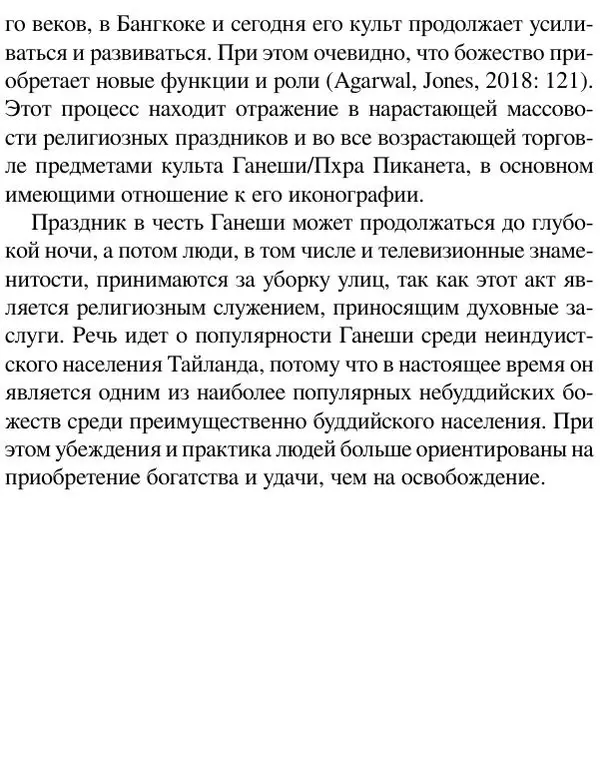 Елена Андреева - Ганеша и его культ - Страница № 486 Елена Андреева - Ганеша и его культ - Страница № 486