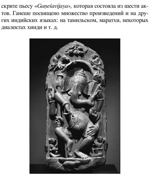 Елена Андреева - Ганеша и его культ - Страница № 497 Елена Андреева - Ганеша и его культ - Страница № 497