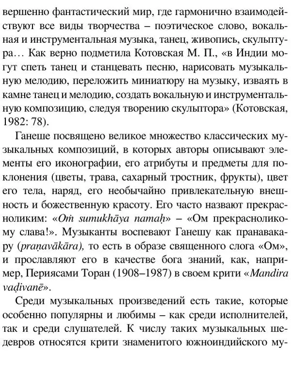 Елена Андреева - Ганеша и его культ - Страница № 502 Елена Андреева - Ганеша и его культ - Страница № 502