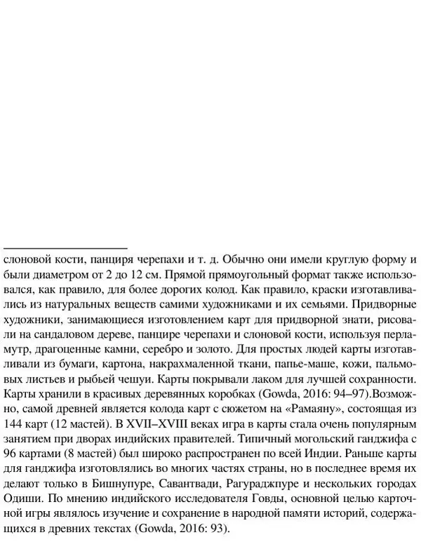 Елена Андреева - Ганеша и его культ - Страница № 529 Елена Андреева - Ганеша и его культ - Страница № 529