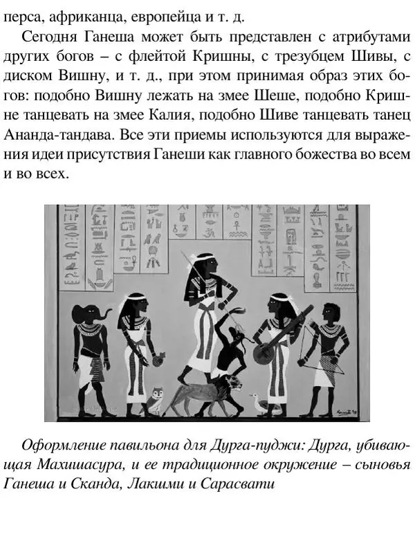 Елена Андреева - Ганеша и его культ - Страница № 546 Елена Андреева - Ганеша и его культ - Страница № 546
