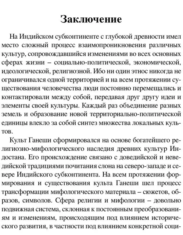 Елена Андреева - Ганеша и его культ - Страница № 552 Елена Андреева - Ганеша и его культ - Страница № 552