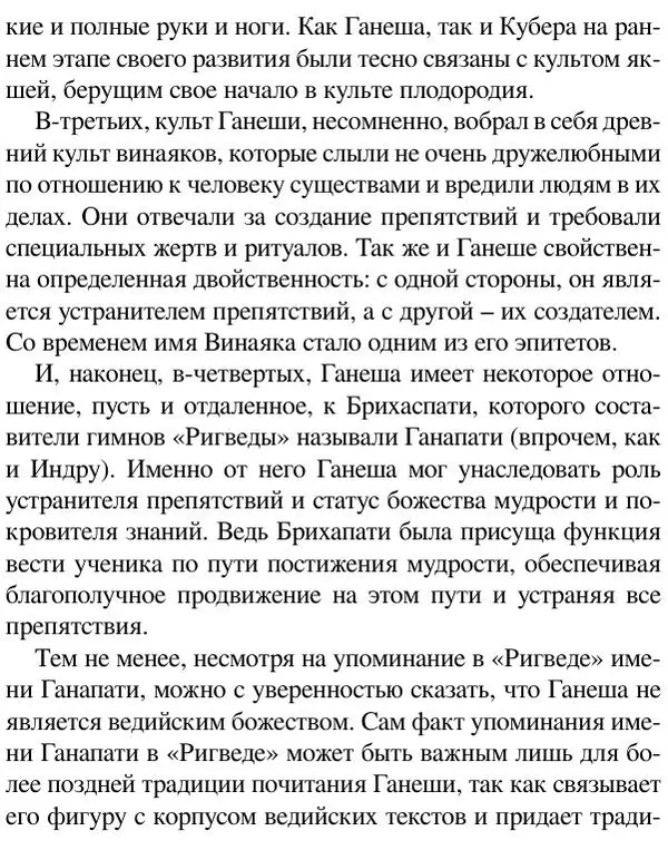 Елена Андреева - Ганеша и его культ - Страница № 554 Елена Андреева - Ганеша и его культ - Страница № 554