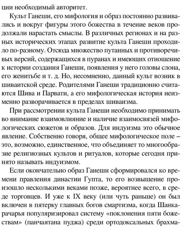 Елена Андреева - Ганеша и его культ - Страница № 555 Елена Андреева - Ганеша и его культ - Страница № 555