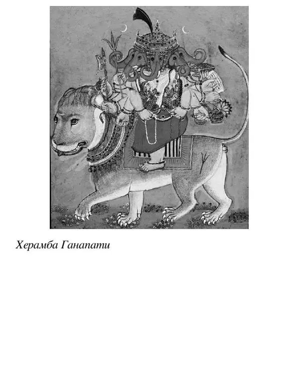 Елена Андреева - Ганеша и его культ - Страница № 581 Елена Андреева - Ганеша и его культ - Страница № 581