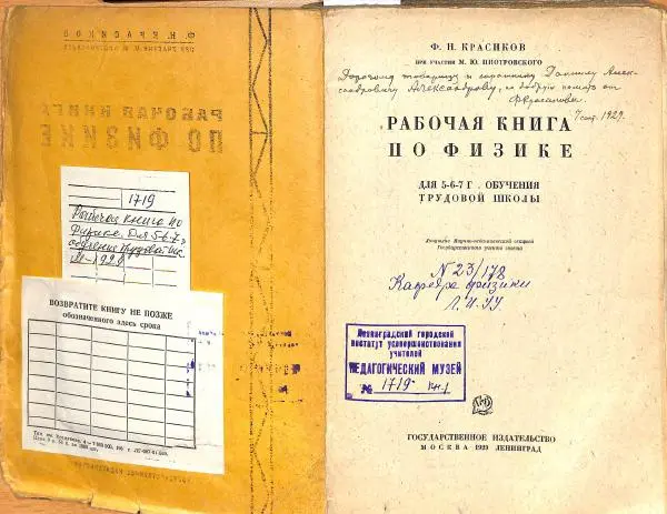 Ф. Красиков - Рабочая книга по физике для 5-6-7 г. обучения трудовой школы - Страница № 2