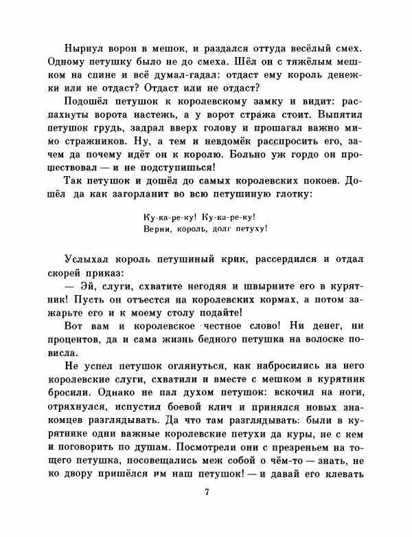  Автор неизвестен - Народные сказки - Французские народные сказки. Попался, сверчок! - Страница № 9