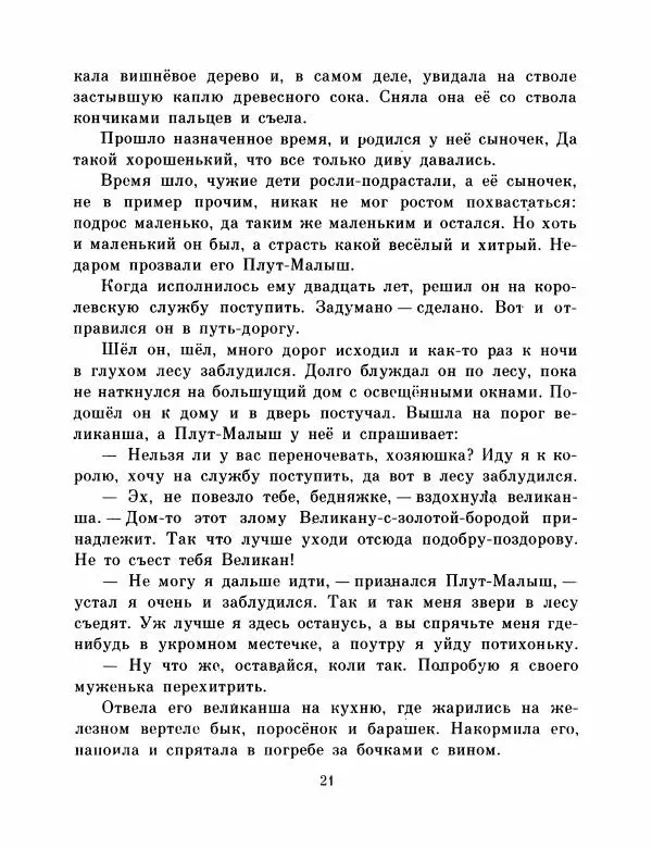  Автор неизвестен - Народные сказки - Французские народные сказки. Попался, сверчок! - Страница № 23