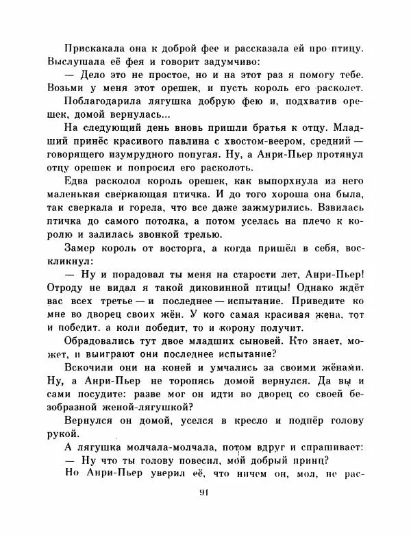  Автор неизвестен - Народные сказки - Французские народные сказки. Попался, сверчок! - Страница № 93