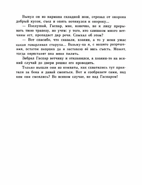  Автор неизвестен - Народные сказки - Французские народные сказки. Попался, сверчок! - Страница № 105