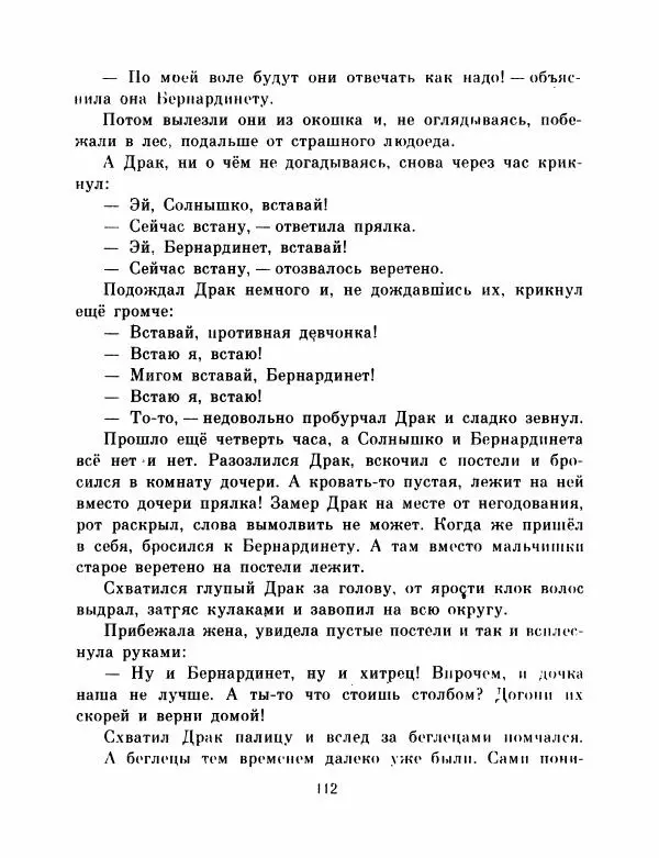  Автор неизвестен - Народные сказки - Французские народные сказки. Попался, сверчок! - Страница № 114