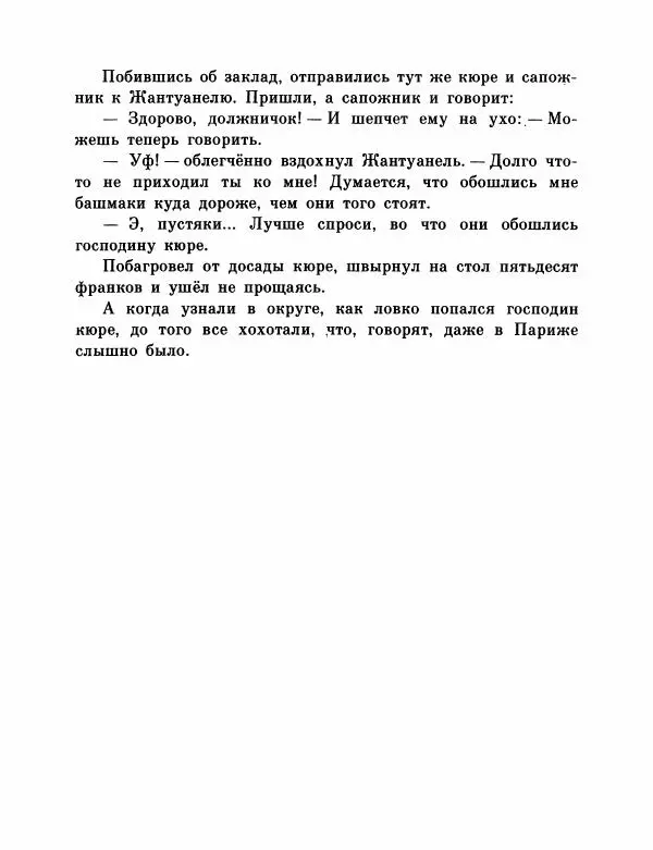  Автор неизвестен - Народные сказки - Французские народные сказки. Попался, сверчок! - Страница № 122