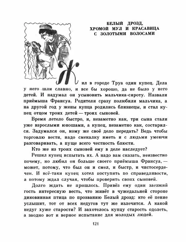  Автор неизвестен - Народные сказки - Французские народные сказки. Попался, сверчок! - Страница № 123