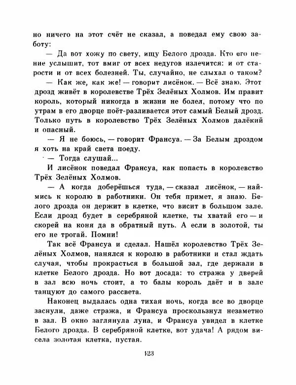  Автор неизвестен - Народные сказки - Французские народные сказки. Попался, сверчок! - Страница № 125