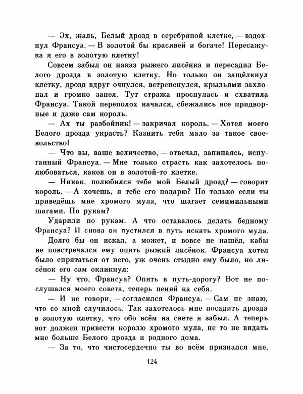  Автор неизвестен - Народные сказки - Французские народные сказки. Попался, сверчок! - Страница № 126