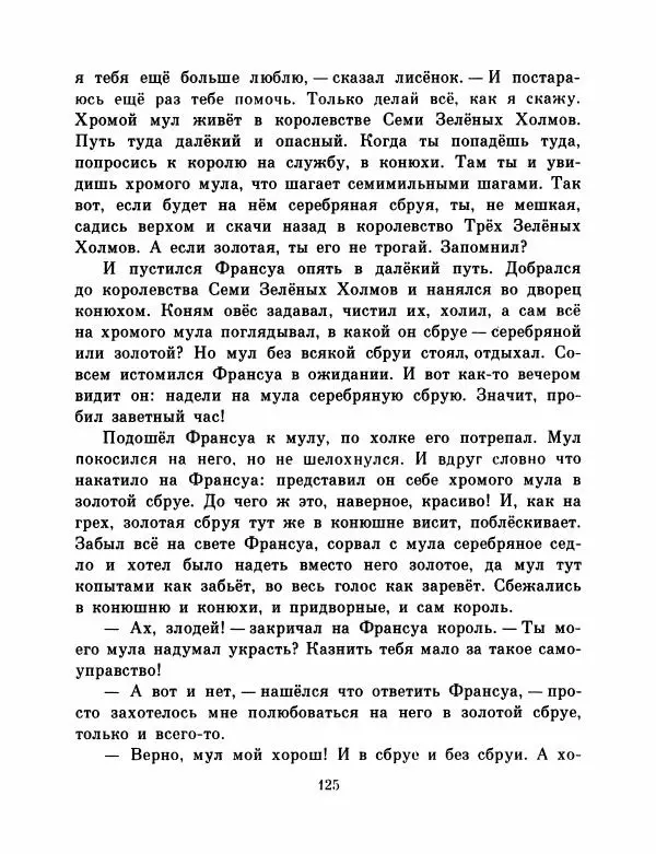  Автор неизвестен - Народные сказки - Французские народные сказки. Попался, сверчок! - Страница № 127