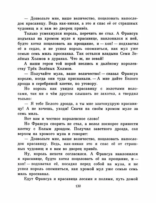  Автор неизвестен - Народные сказки - Французские народные сказки. Попался, сверчок! - Страница № 132
