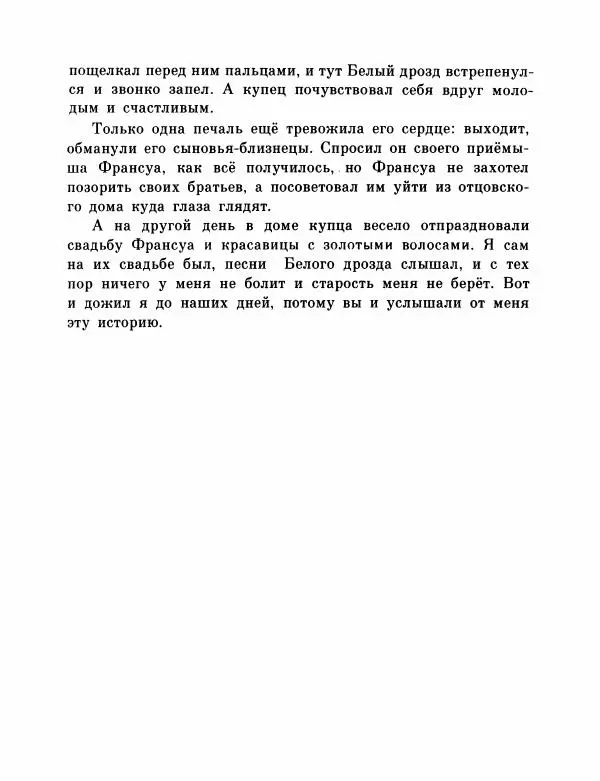 Автор неизвестен - Народные сказки - Французские народные сказки. Попался, сверчок! - Страница № 136