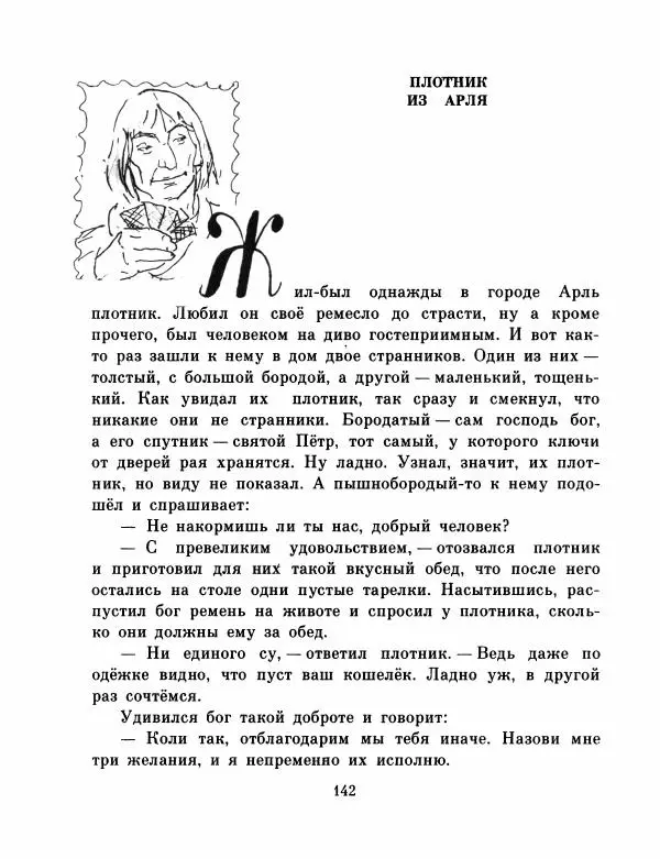  Автор неизвестен - Народные сказки - Французские народные сказки. Попался, сверчок! - Страница № 144
