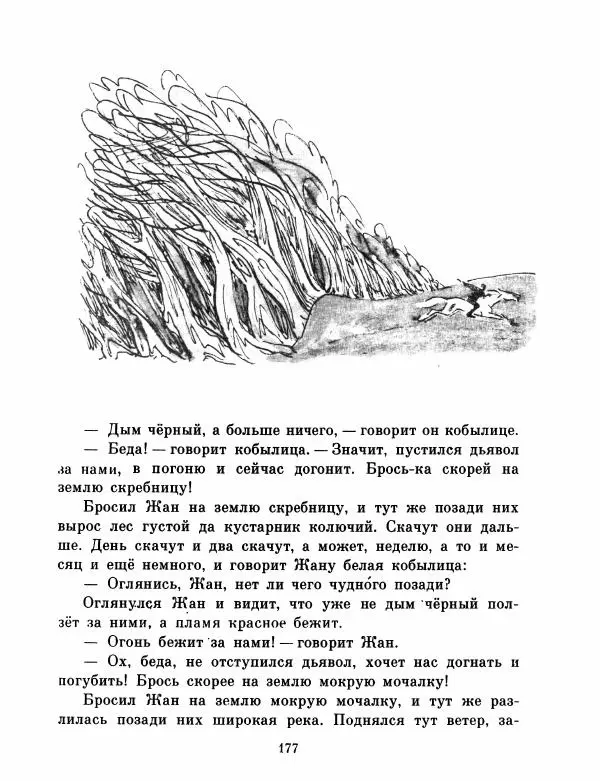  Автор неизвестен - Народные сказки - Французские народные сказки. Попался, сверчок! - Страница № 179