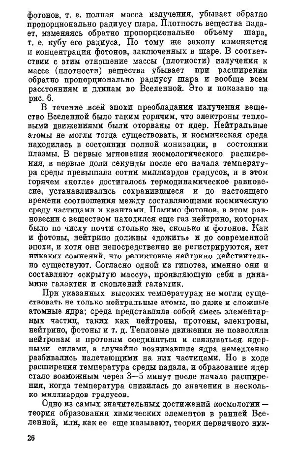 Артур Чернин - Происхождение галактик и звезд - Страница № 27