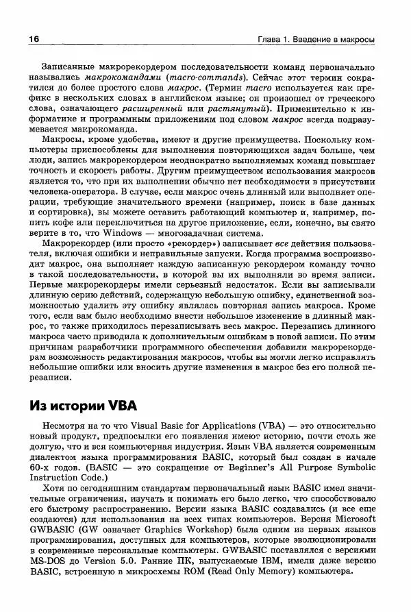 В. Кузьменко - VBA. Эффективное использование - Страница № 16