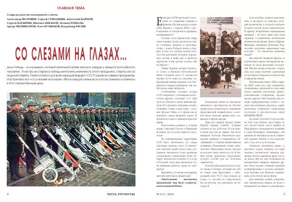  Журнал «Честь Отечества» - Честь Отечества 2023 №05-06 - Страница № 4