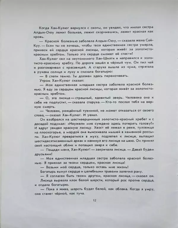  Эпосы, мифы, легенды и сказания - Богатырь Кулюг - Страница № 14