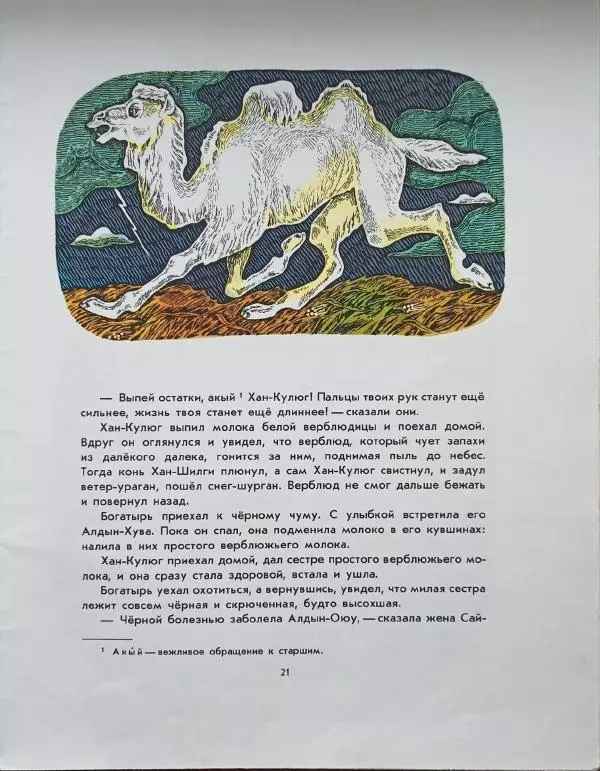  Эпосы, мифы, легенды и сказания - Богатырь Кулюг - Страница № 24