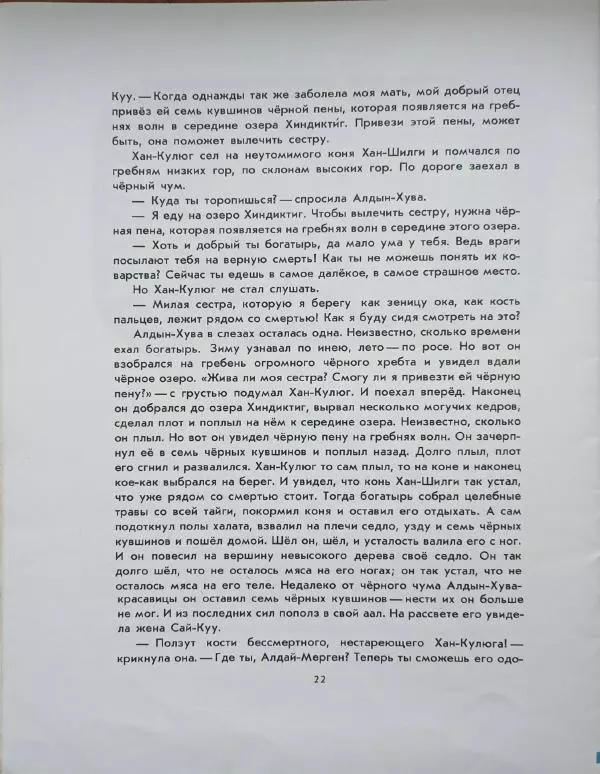  Эпосы, мифы, легенды и сказания - Богатырь Кулюг - Страница № 25