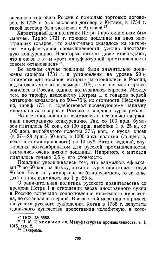 Фёдор Полянский - Вопросы истории народного хозяйства СССР - Страница № 110