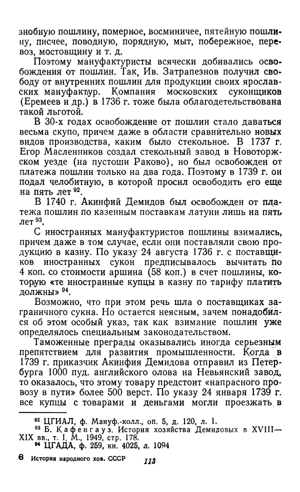 Фёдор Полянский - Вопросы истории народного хозяйства СССР - Страница № 114